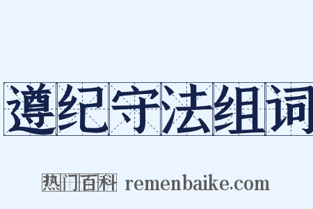 遵纪守法组词是什么意思的图片